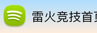 雷火竞技首页官网 logo